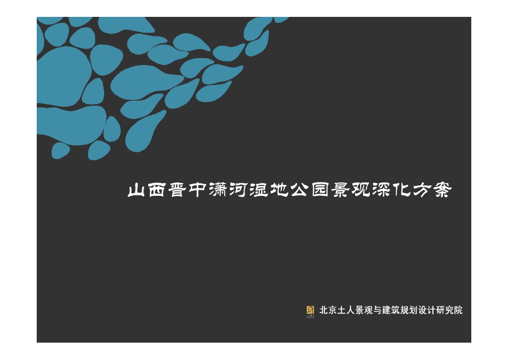 [山西]滨河湿地公园景观深化方案设计