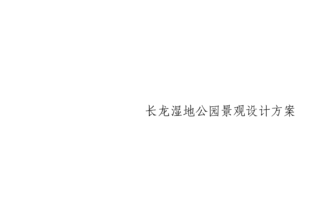 [湖南]生态自然湿地公园景观设计方案