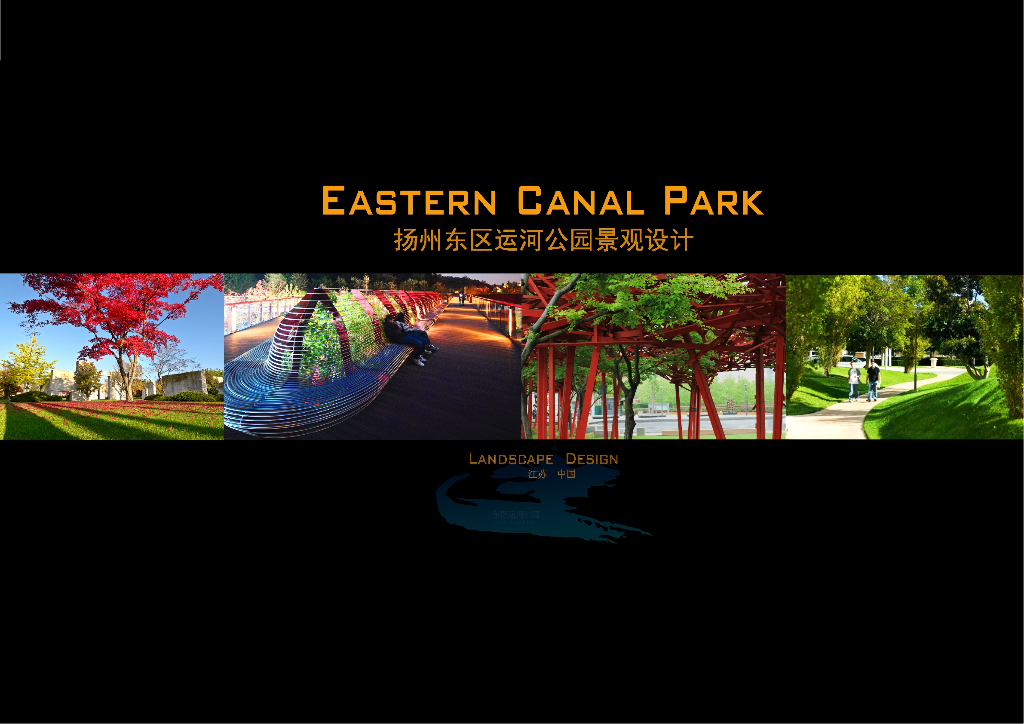 [扬州]现代著名滨水公园景观设计方案