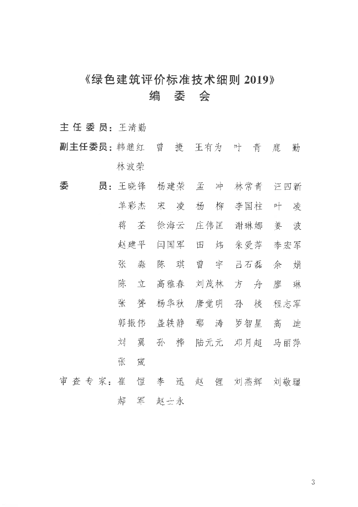 绿色建筑评价标准技术细则（2019）