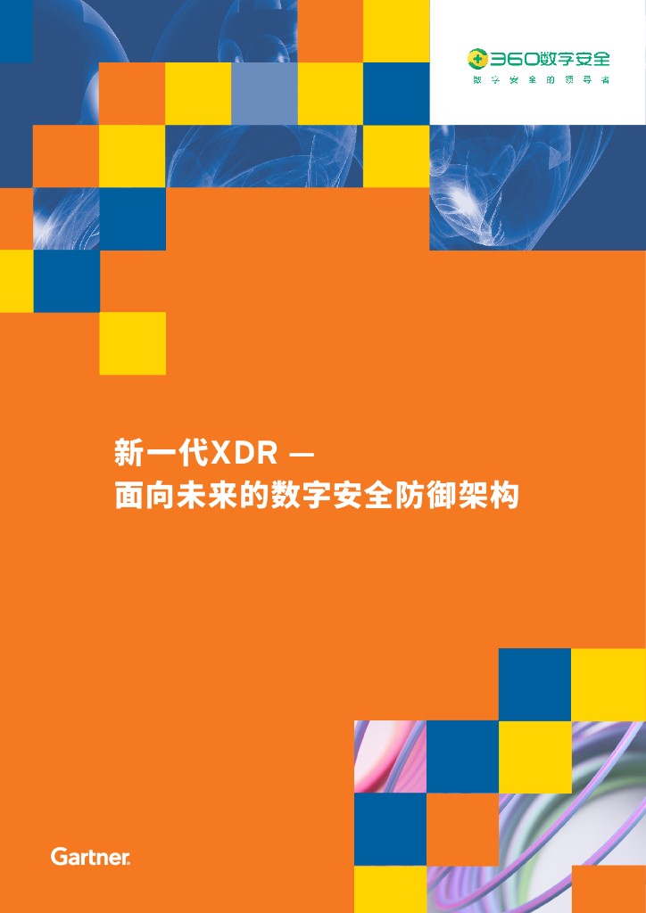 Gartner：新一代XDR——面向未来的数字安全防御架构