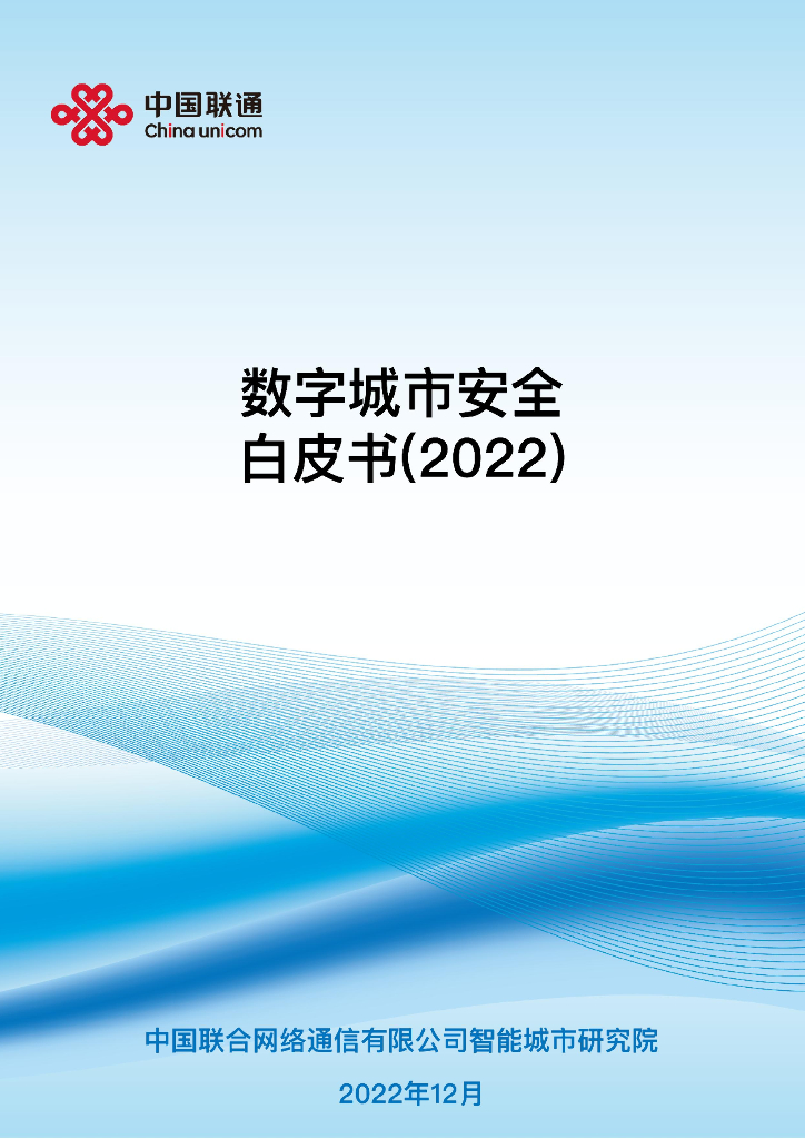 中国联通：数字城市安全白皮书（2022）