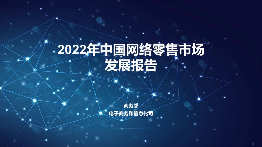 商务部：2022年中国网络零售市场发展报告