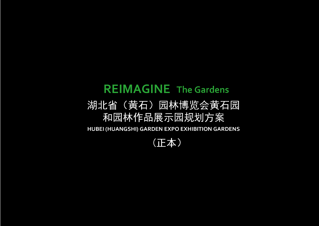 湖北博览会黄石园和园林作品展示园规划方案
