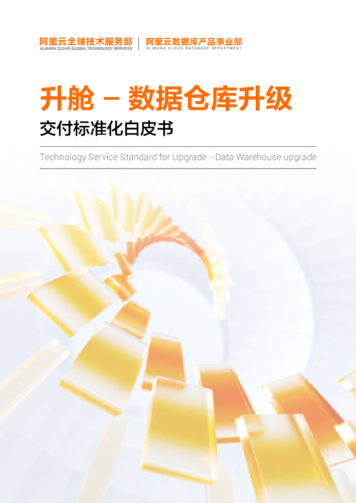 阿里云：升舱——数据仓库升级交付标准化白皮书 海报