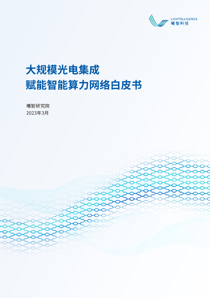 曦智科技：大规模光电集成赋能智能算力网络白皮书