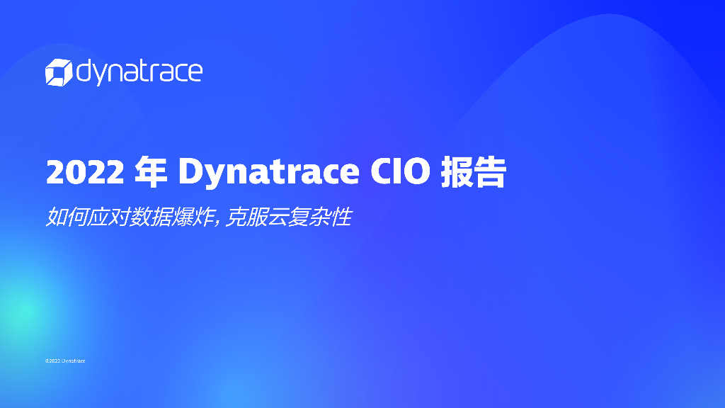 灵迹软件：2022年CIO报告——如何应对数据爆炸，克服云复杂性