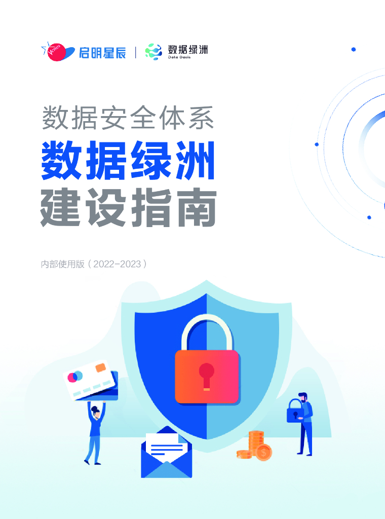 启明星辰：2022-2023数据安全体系数据绿洲建设指南
