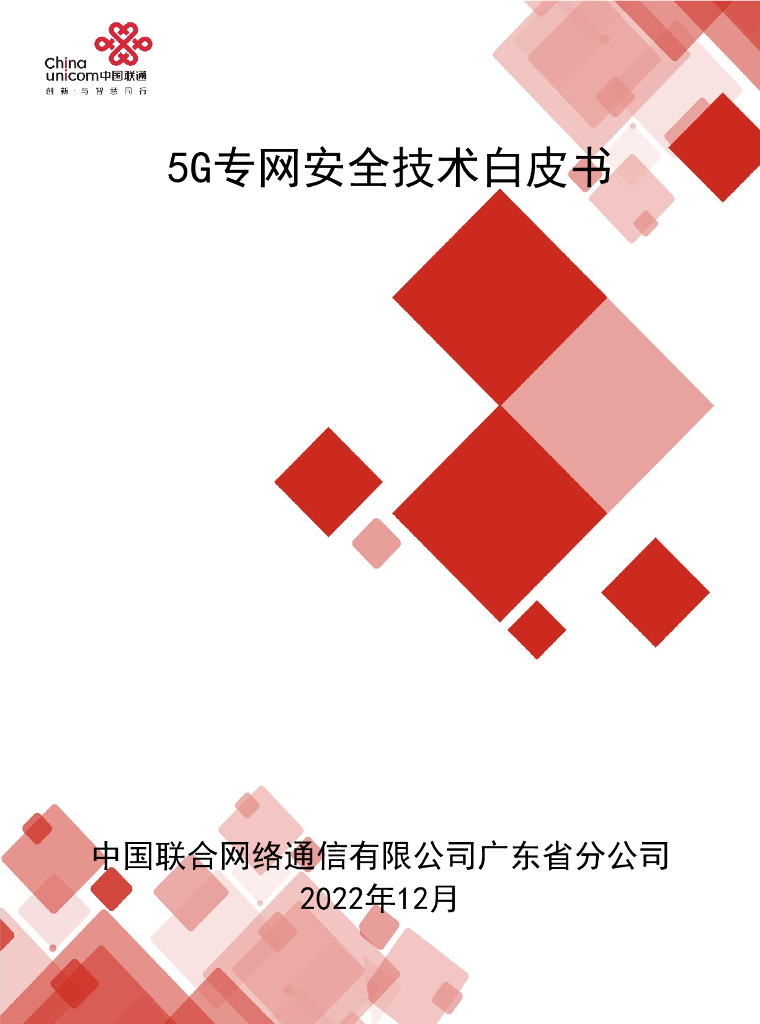 中国联通：5G专网安全技术白皮书