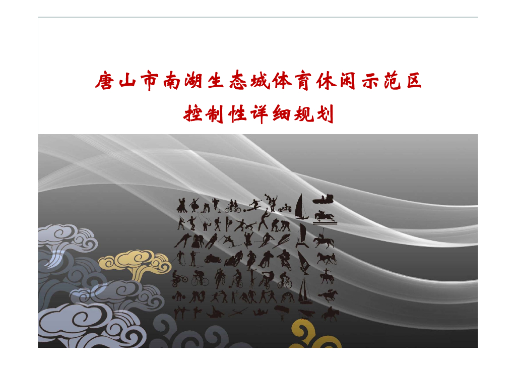 [河北]唐山户外体育运动园景观设计方案