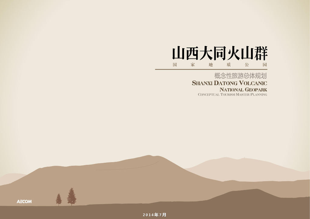 山西大同火山群国家地质公园概念性总体规划