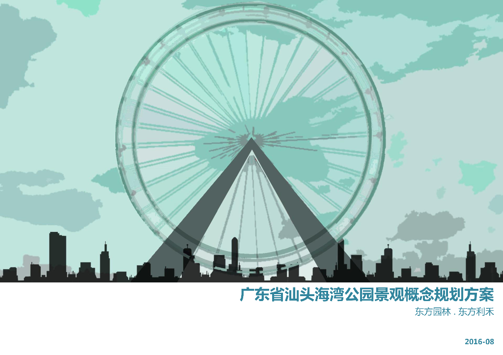 [广东]汕头海湾公园景观概念规划方案