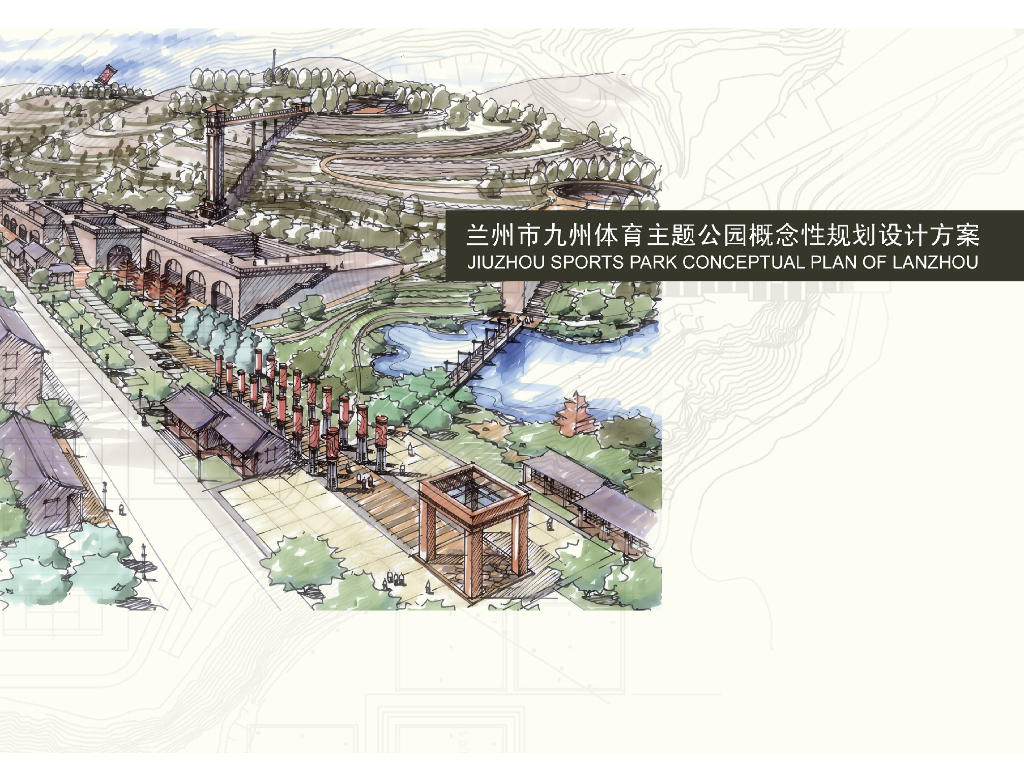 [甘肃]兰州九州体育主题公园概念性规划方案
