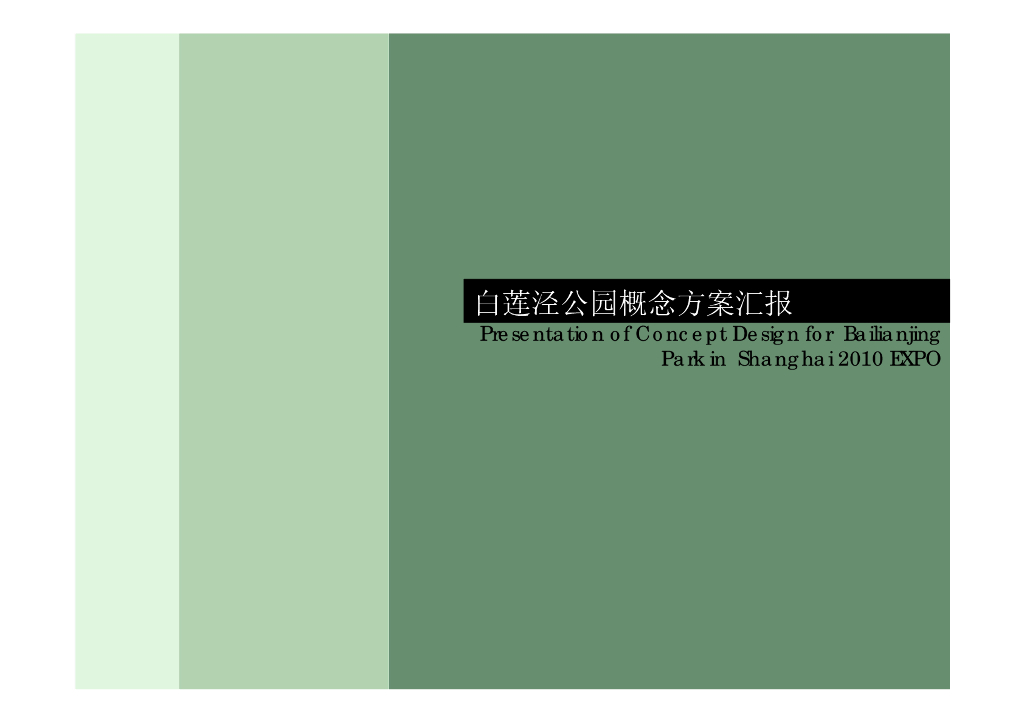 [上海]白莲泾码头公园概念方案文本