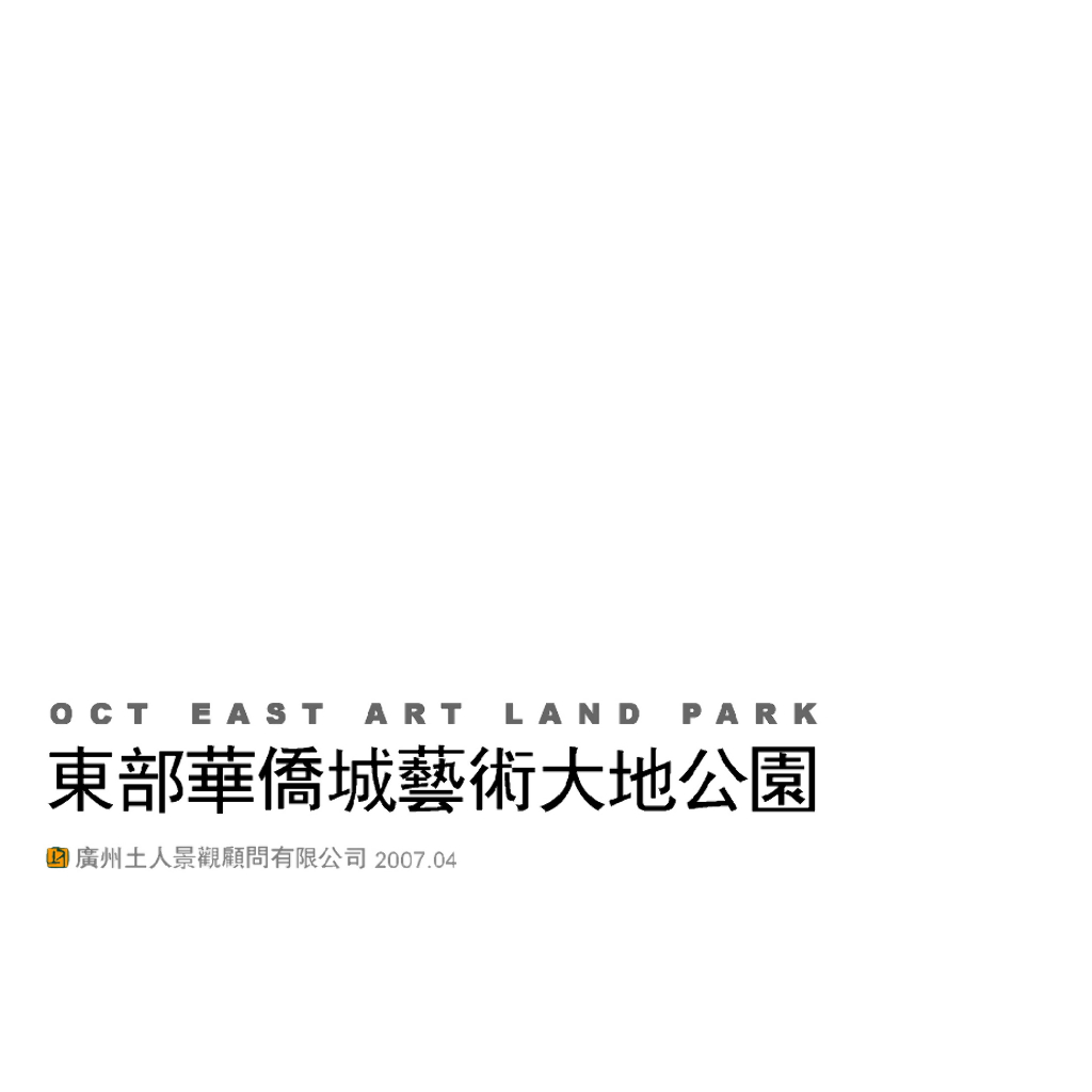 [深圳]华侨城大地公园景观规划文本-知名景观公司