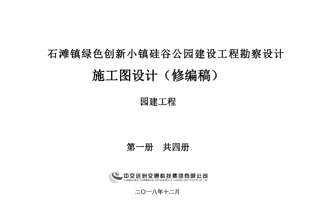 [广州]石滩镇绿色创新小镇硅谷公园建设工程勘察设计施工图