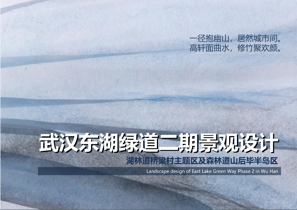 [湖北]武汉东湖绿道二期景观设计文本（PPT+120页）