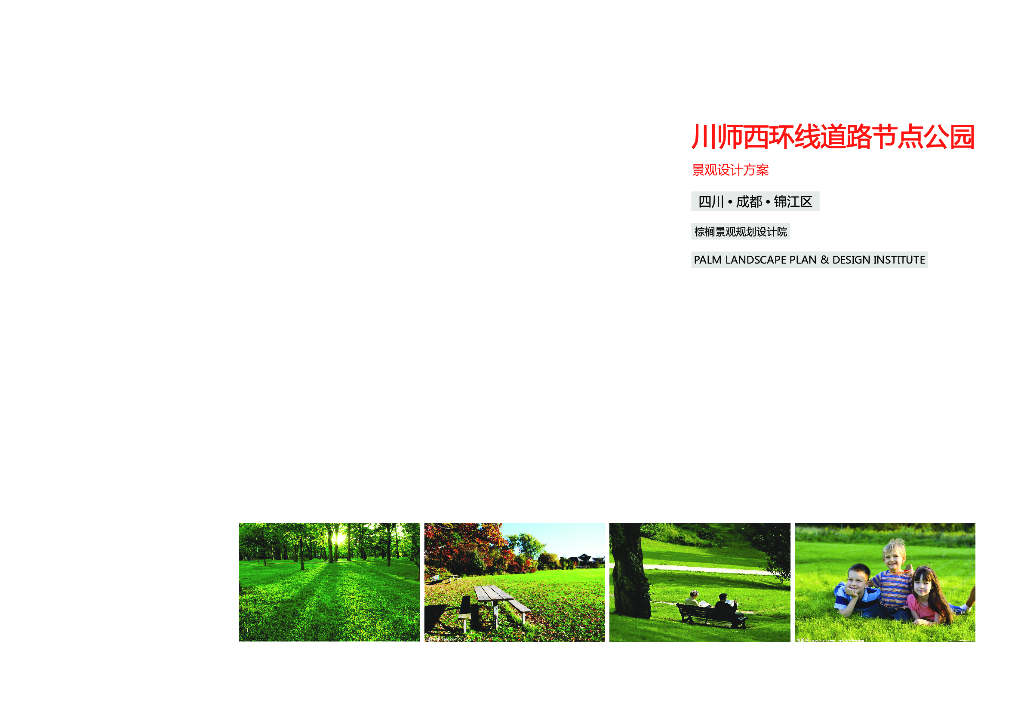[四川]川师西环线道路节点公园（公共绿地，城市绿化）