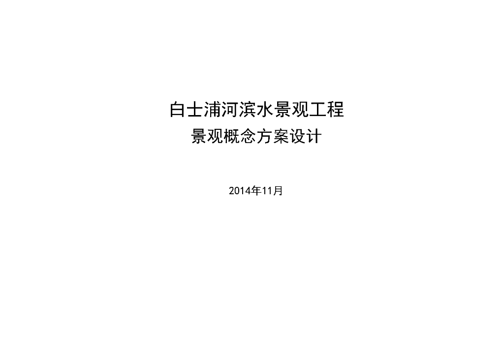 [江苏]南京生态公园景观设计（湿地森林）