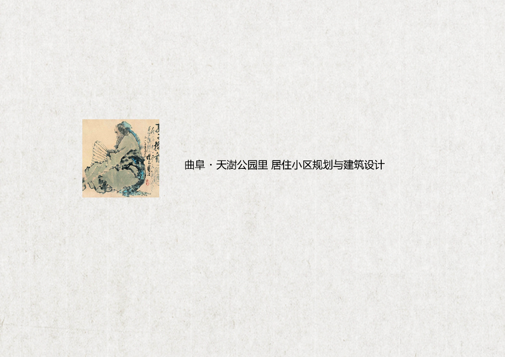 [山东]新中式风居住小区规划与建筑设计
