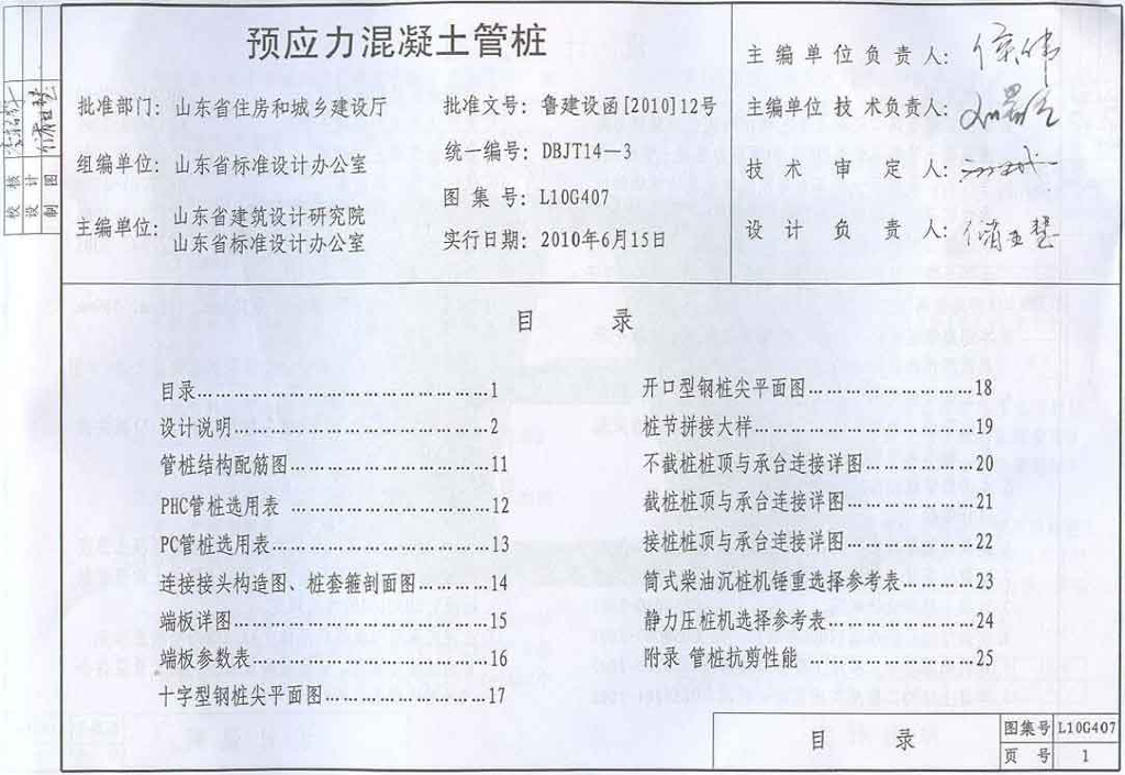 L10G407 预应力混凝土管桩图集