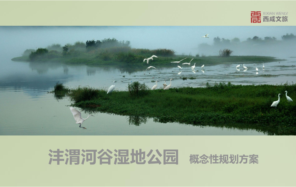 [陕西]西安沣渭河谷湿地公园项目概念性规划方案设计PDF(69页)