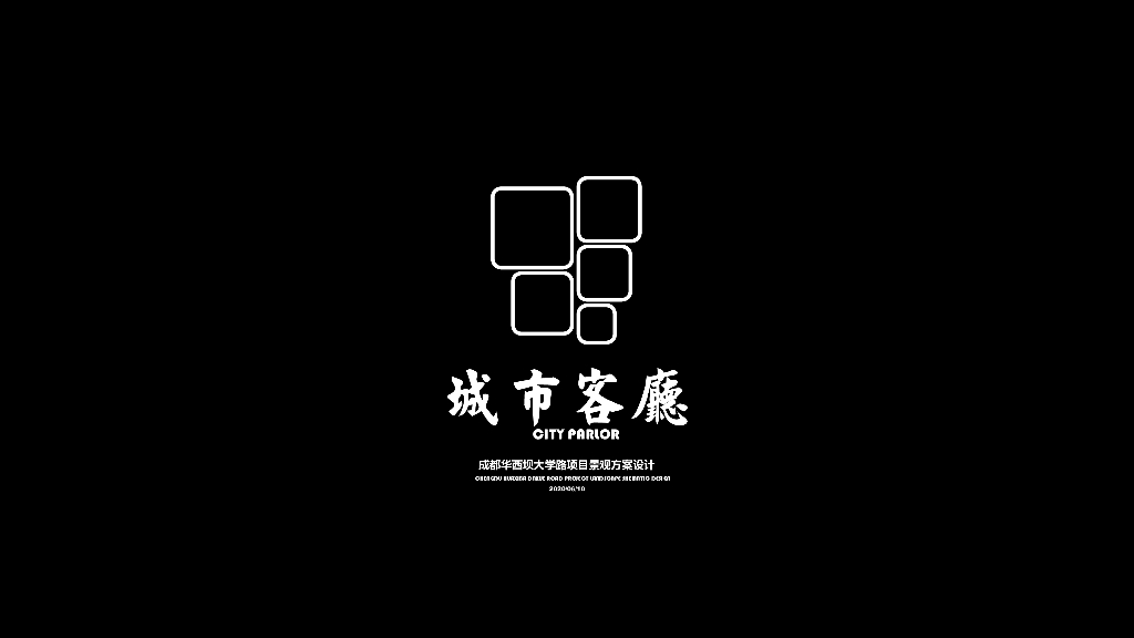 l历史激活+绿色生活大学路景观方案2020.06