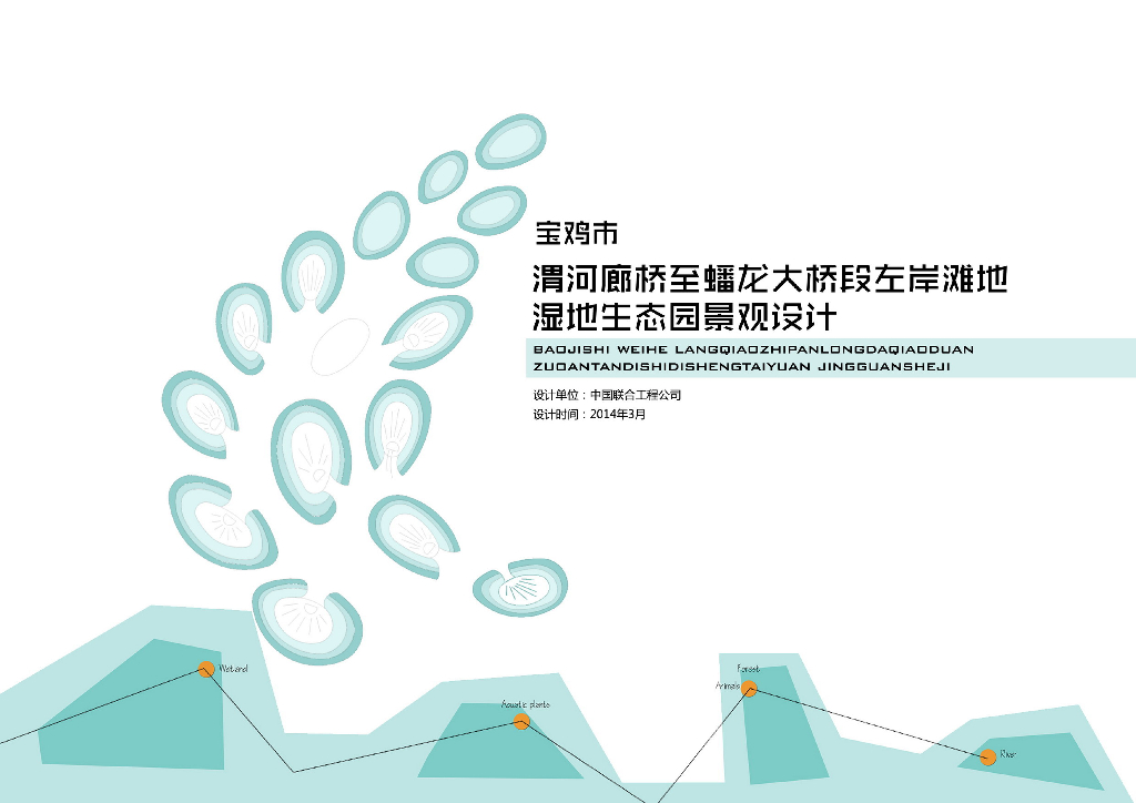 [陕西]周秦文化特色湿地生态园景观设计文本