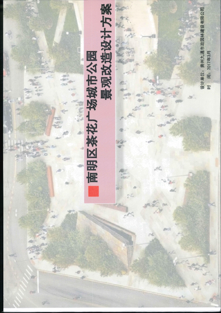 [贵州]广场城市公园景观改造设计方案