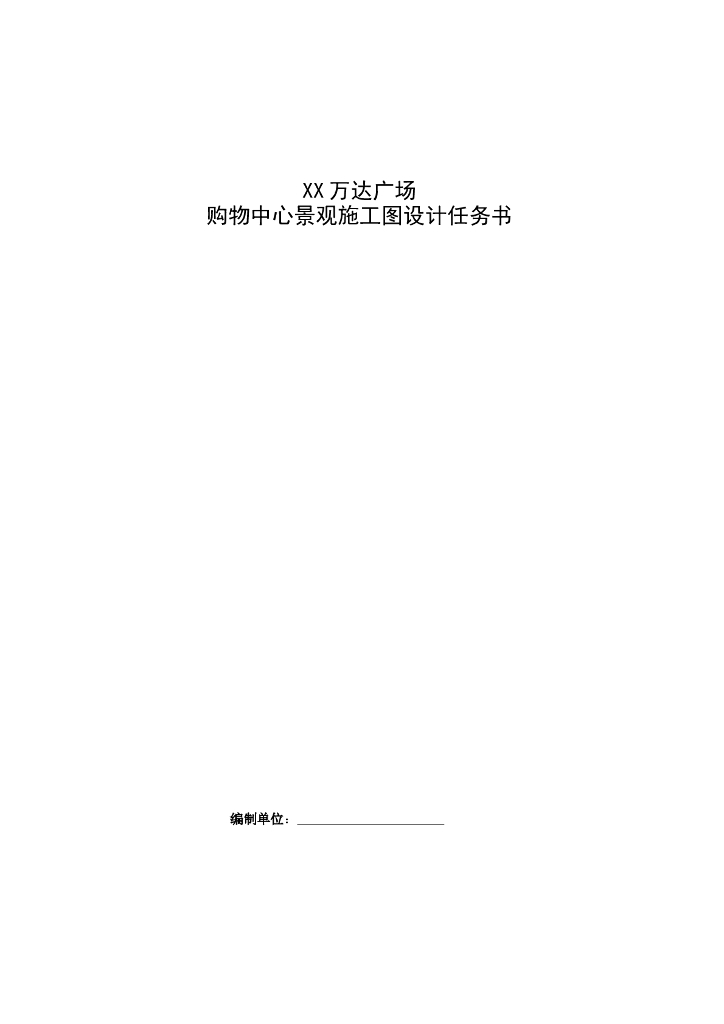 某某广场购物中心景观施工图任务书