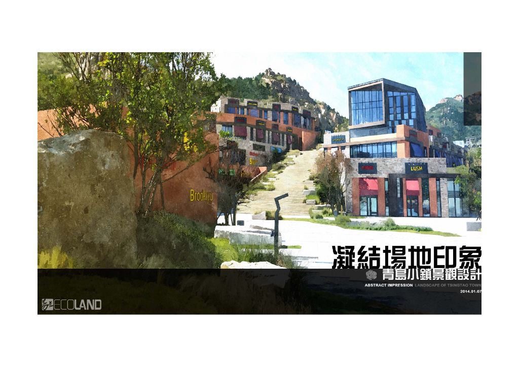 [山东]青岛商业小镇广场景观设计方案
