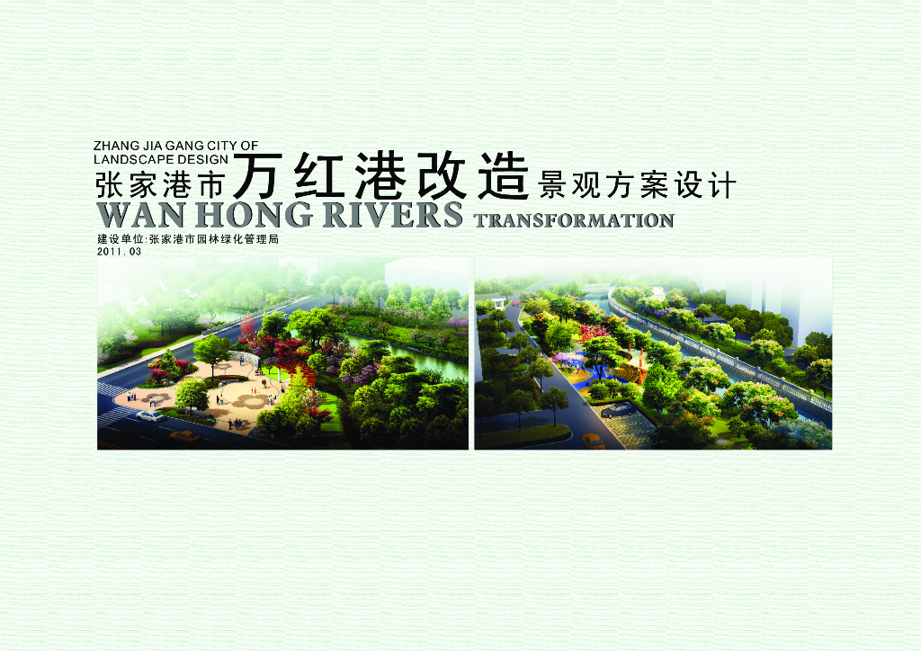 [江苏]张家港滨河绿地景观改造方案设计