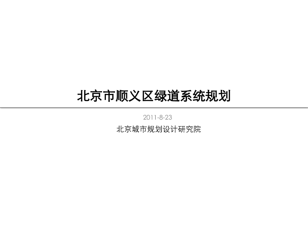 [北京]某区域绿道系统规划设计