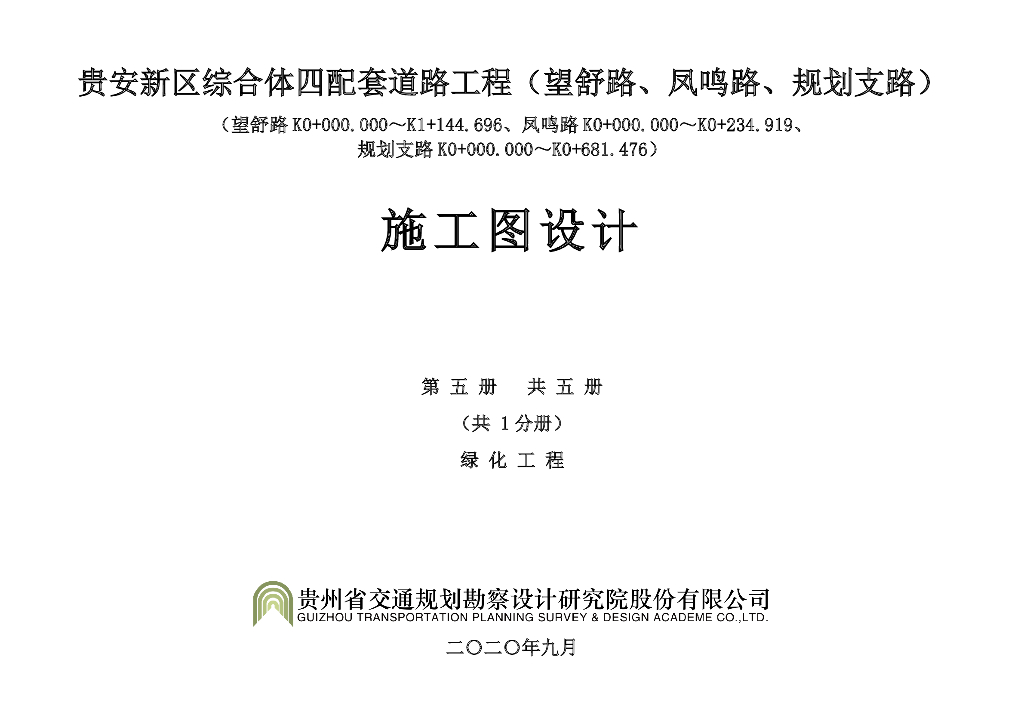[贵州]四条城市道路绿化工程施工图2020年