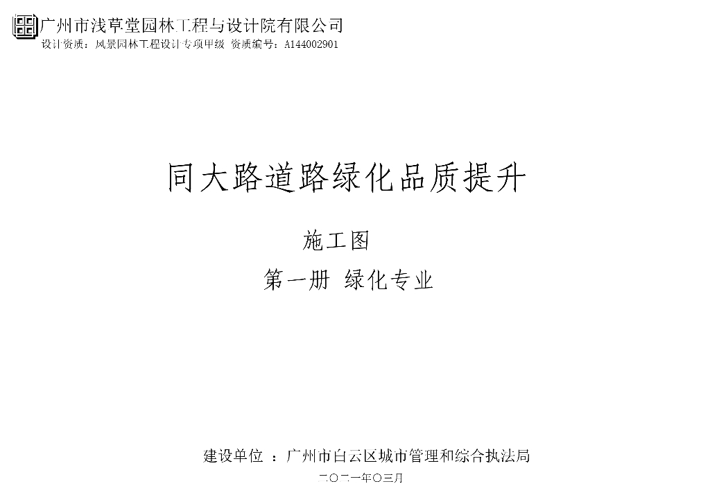 [广东]某道路绿化品质提升工程施工图2021年