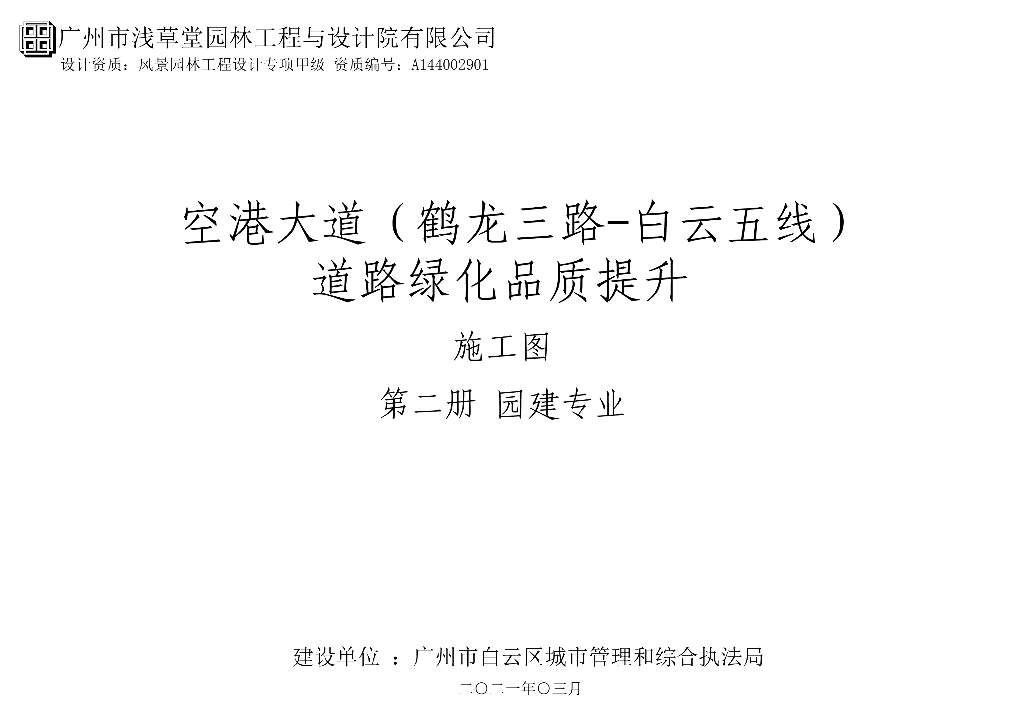 [广东]大道道路绿化品质提升工程施工图2021