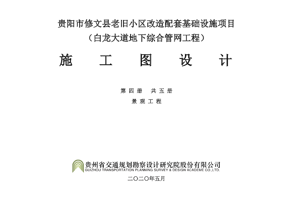 某老旧小区配套设施地下管网施工图设计2020