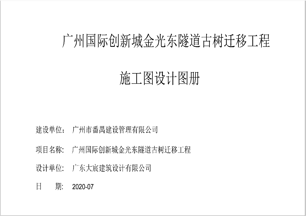 [广东]隧道古树迁移过程施工图设计图册2020