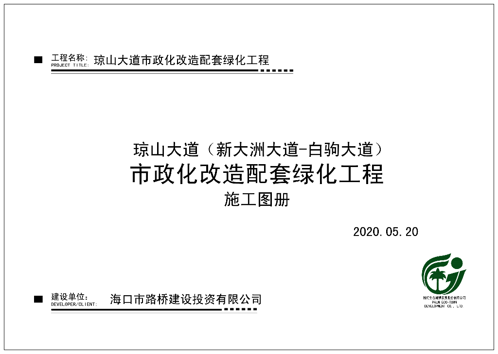 琼山大道（新大洲大道-白驹大道）市政化改造配套绿化工程施工图册