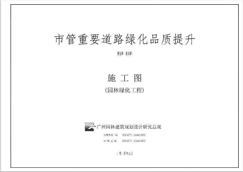 城市重要道路园林绿化工程设计施工图2020