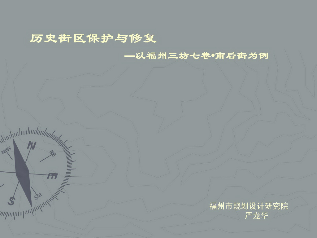 [福州]传统历史文化商业街保护与修复