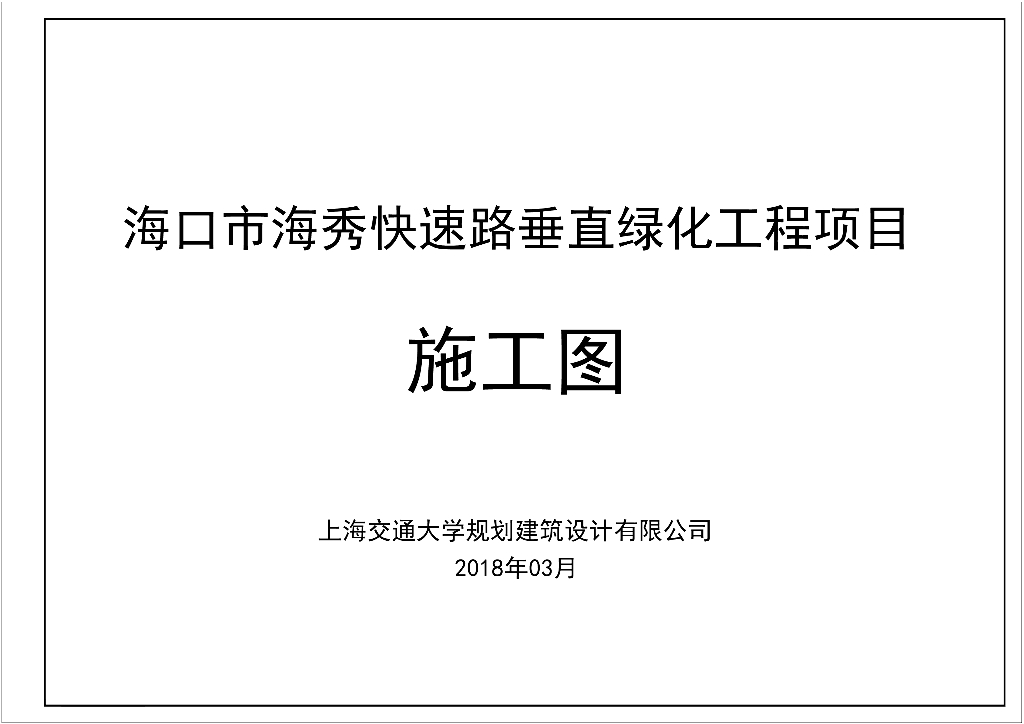 [海南]快速路垂直绿化工程景观施工图