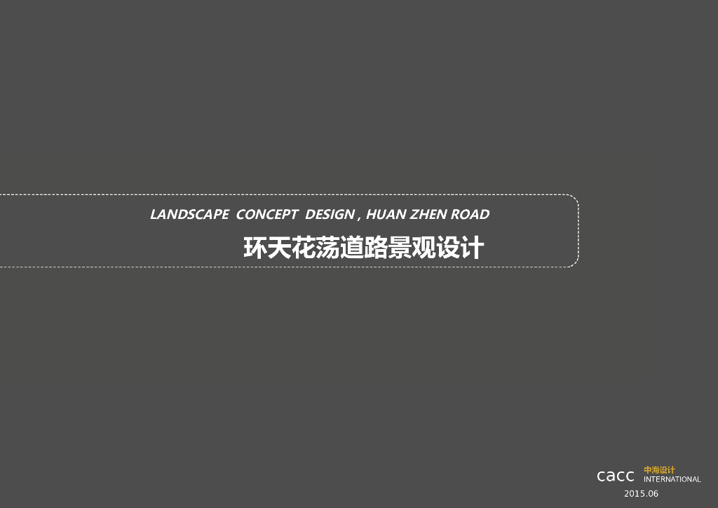[江苏]乡镇沿公园道路视觉一体化景观方案