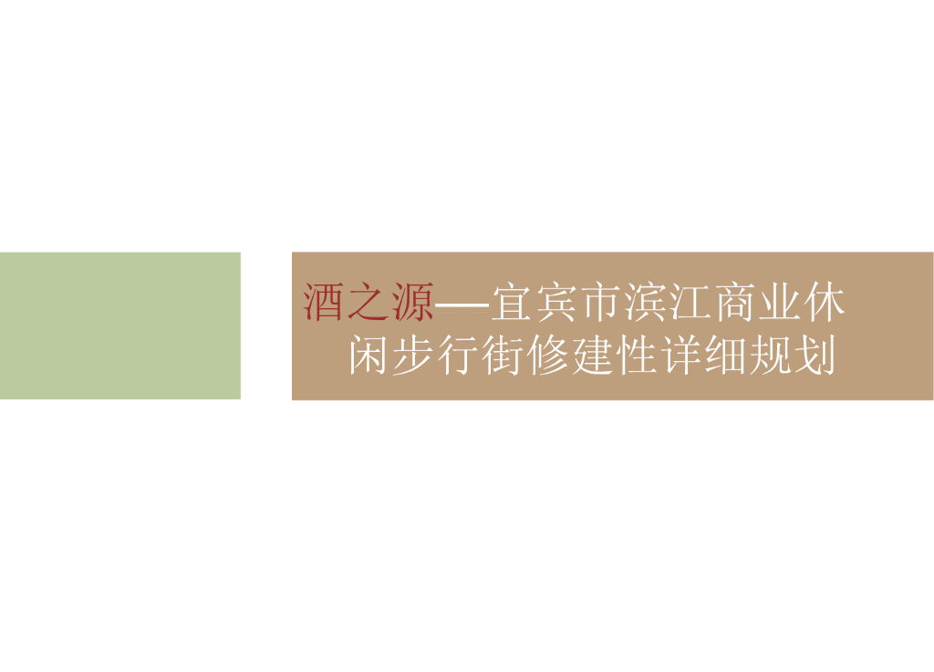 [四川]宜宾滨江商业休闲步行街修建性详细规划