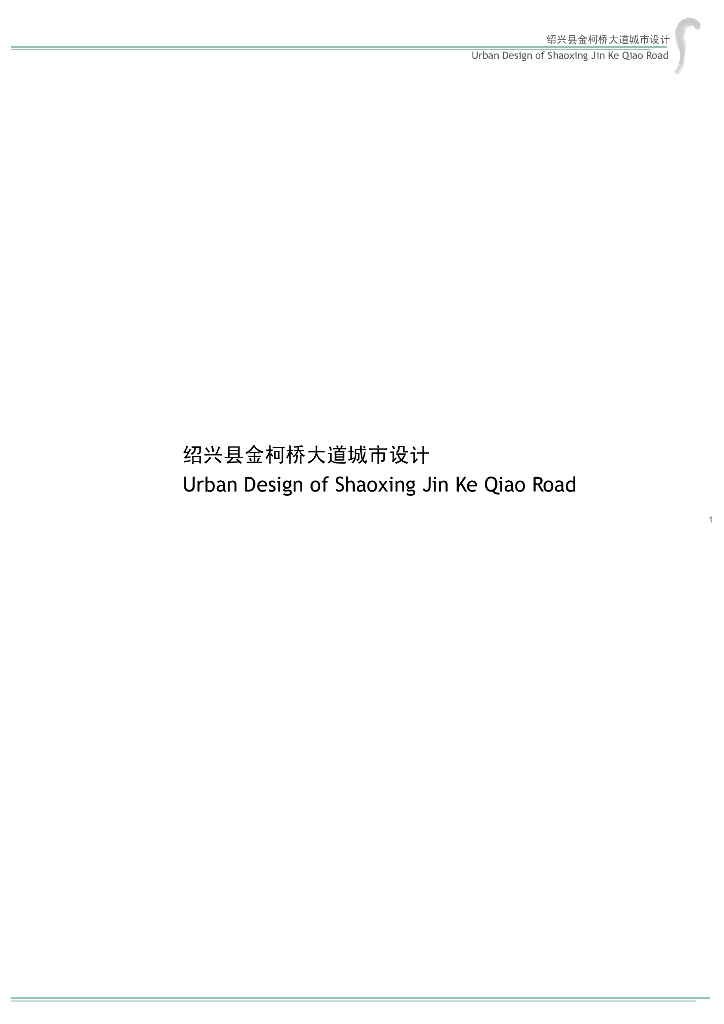 [绍兴]金柯桥大道城市景观设计方案文本（商务，绿道）