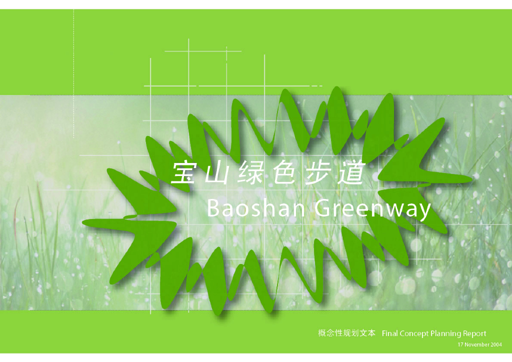 [上海]上海市宝山区绿色步道景观规划设计方案文本（绿肺，休闲）
