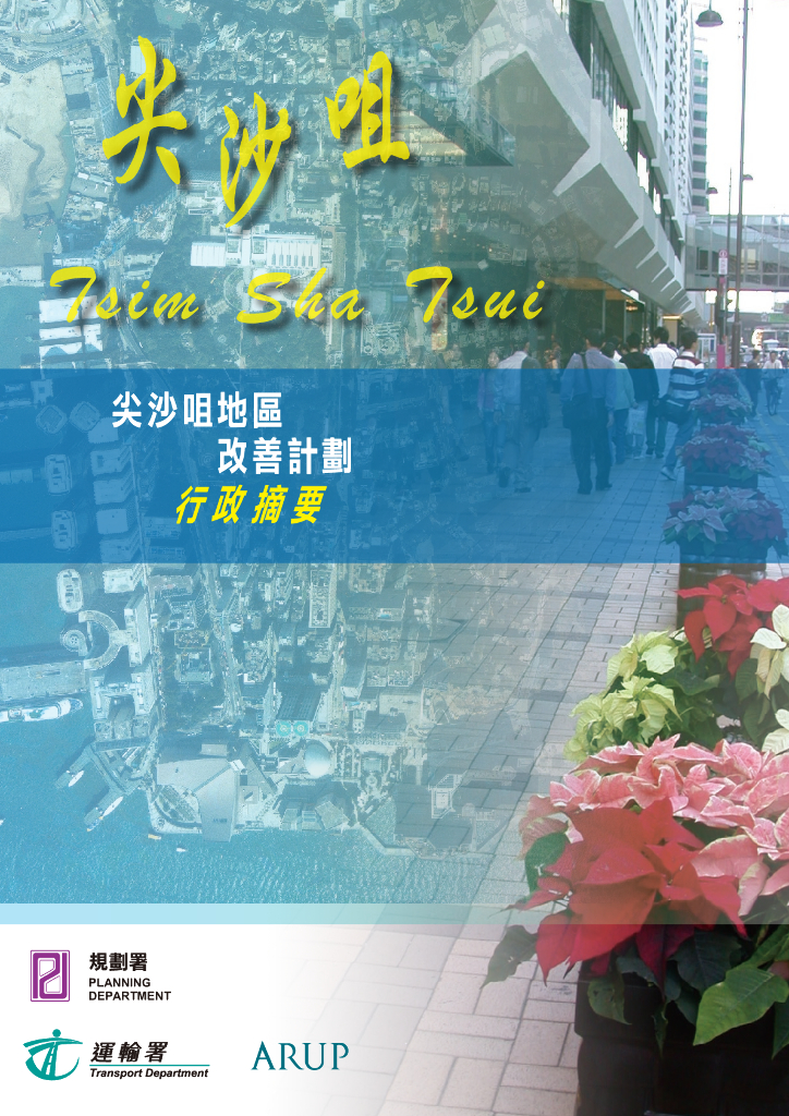 [香港]尖沙咀道路改造计划文本（文化，便利）