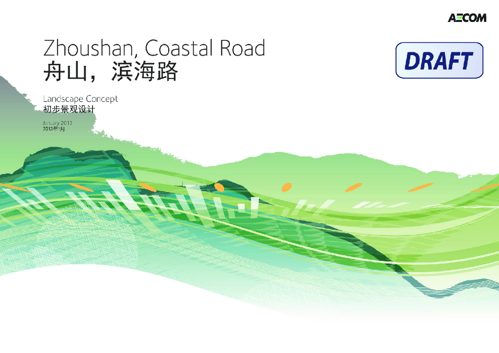 [浙江]舟山滨海路景观规划设计|知名景观公司