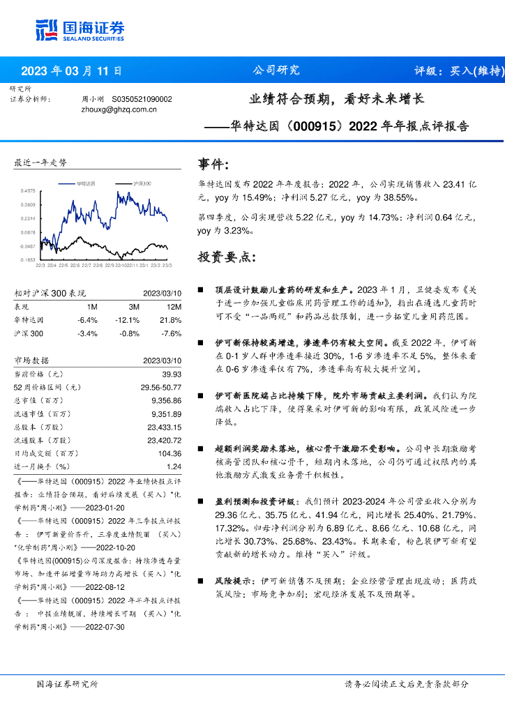 国海证券：华特达因（000915）-2022年年报点评报告：业绩符合预期，看好未来增长