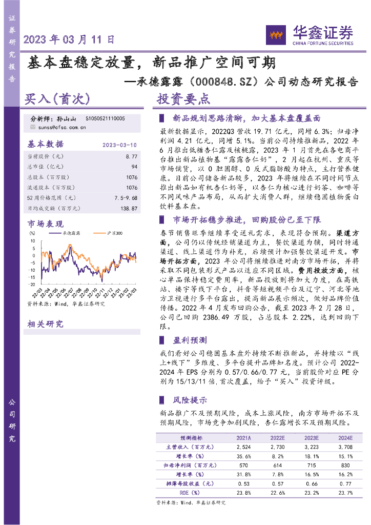 华鑫证券：承德露露（000848）-公司动态研究报告：基本盘稳定放量，新品推广空间可期